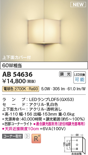 画像1: コイズミ照明 AB54636 ブラケット 調光 調光器別売 LED 電球色 コーナー取付 上下面カバー付 (1)