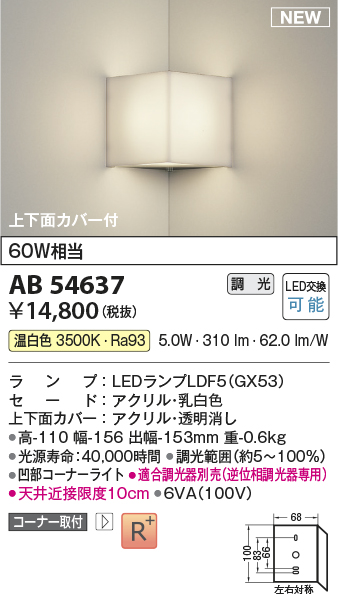 画像1: コイズミ照明 AB54637 ブラケット 調光 調光器別売 LED 温白色 コーナー取付 上下面カバー付 (1)