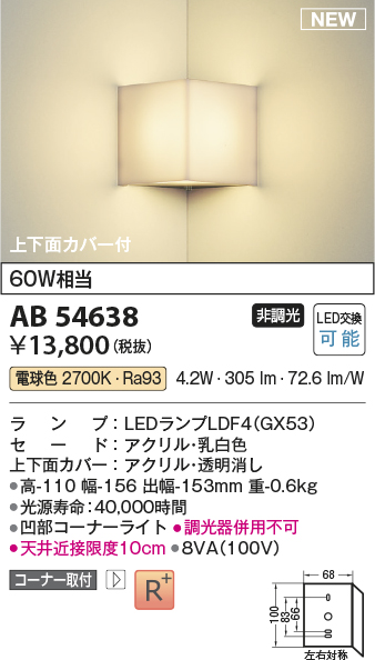 画像1: コイズミ照明 AB54638 ブラケット 非調光 LED 電球色 コーナー取付 上下面カバー付 (1)