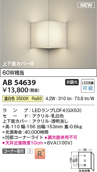 画像1: コイズミ照明 AB54639 ブラケット 非調光 LED 温白色 コーナー取付 上下面カバー付 (1)