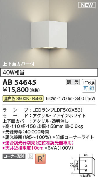 画像1: コイズミ照明 AB54645 ブラケット 調光 調光器別売 LED 温白色 コーナー取付 上下面カバー付 ファインホワイト (1)