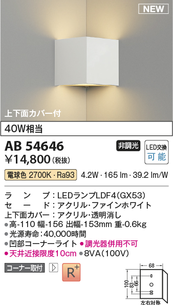 画像1: コイズミ照明 AB54646 ブラケット 非調光 LED 電球色 コーナー取付 上下面カバー付 ファインホワイト (1)
