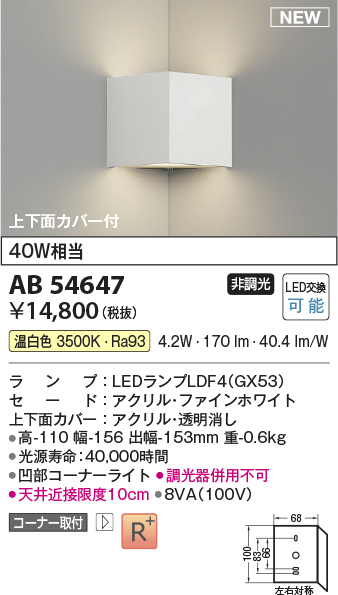 画像1: コイズミ照明 AB54647 ブラケット 非調光 LED 温白色 コーナー取付 上下面カバー付 ファインホワイト (1)