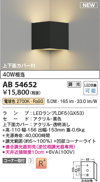 画像1: コイズミ照明 AB54652 ブラケット 調光 調光器別売 LED 電球色 コーナー取付 上下面カバー付 黒色 (1)