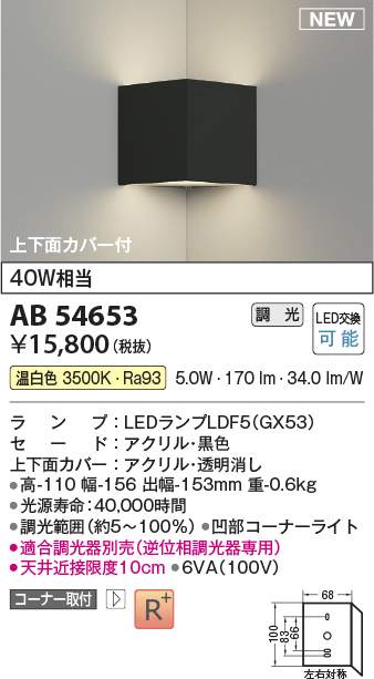 画像1: コイズミ照明 AB54653 ブラケット 調光 調光器別売 LED 温白色 コーナー取付 上下面カバー付 黒色 (1)