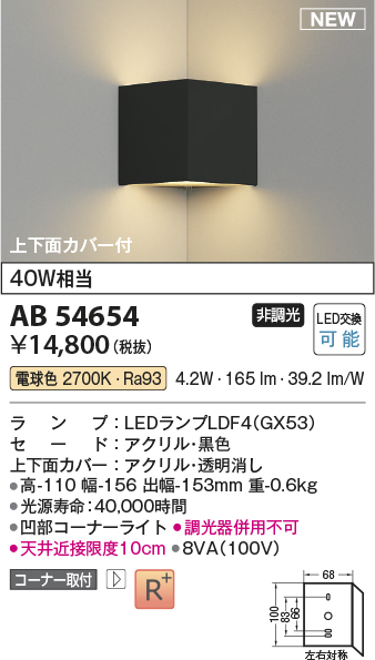 画像1: コイズミ照明 AB54654 ブラケット 非調光 LED 電球色 コーナー取付 上下面カバー付 黒色 (1)