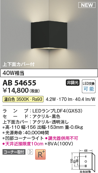 画像1: コイズミ照明 AB54655 ブラケット 非調光 LED 温白色 コーナー取付 上下面カバー付 黒色 (1)