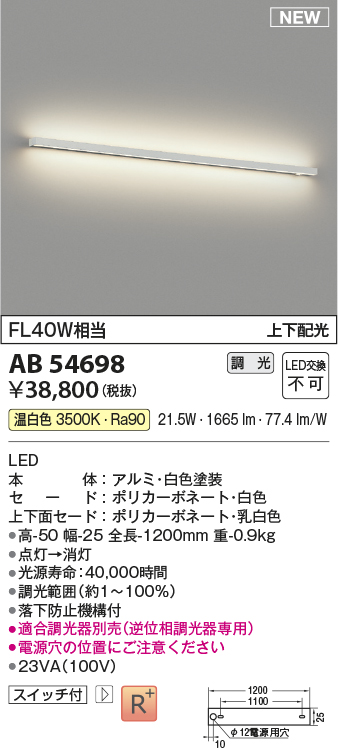 画像1: 【納期未定】コイズミ照明 AB54698 ブラケット 調光 調光器別売 LED一体型 温白色 上下配光 白色 (1)