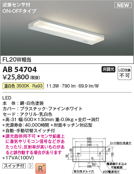 画像1: コイズミ照明 AB54704 キッチンライト 非調光 LED一体型 温白色 近接センサ付 ON/OFFタイプ 白色 (1)