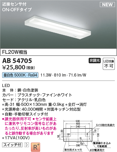 画像1: コイズミ照明 AB54705 キッチンライト 非調光 LED一体型 昼白色 近接センサ付 ON/OFFタイプ 白色 (1)