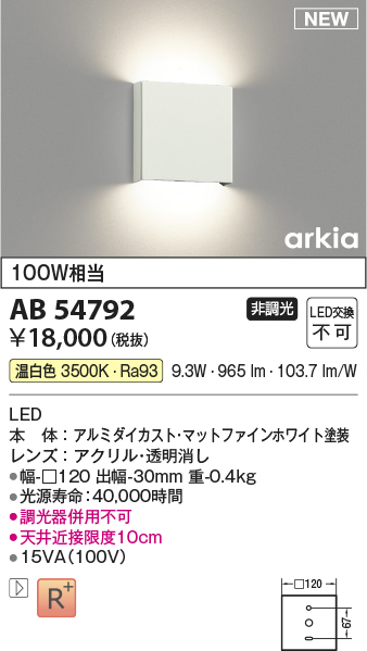 画像1: コイズミ照明 AB54792 ブラケット 非調光 LED一体型 温白色 マットファインホワイト (1)