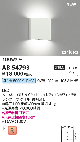 画像1: コイズミ照明 AB54793 ブラケット 非調光 LED一体型 昼白色 マットファインホワイト (1)