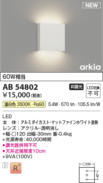 画像1: コイズミ照明 AB54802 ブラケット 非調光 LED一体型 温白色 マットファインホワイト (1)