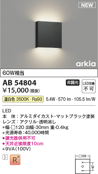 画像1: コイズミ照明 AB54804 ブラケット 非調光 LED一体型 温白色 マットブラック (1)