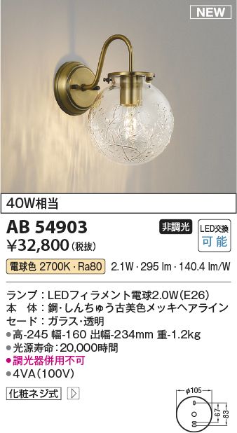 画像1: コイズミ照明 AB54903 ブラケット 非調光 LED 電球色 (1)