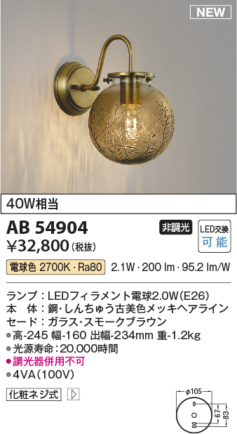 画像1: コイズミ照明 AB54904 ブラケット 非調光 LED 電球色 スモークブラウン (1)