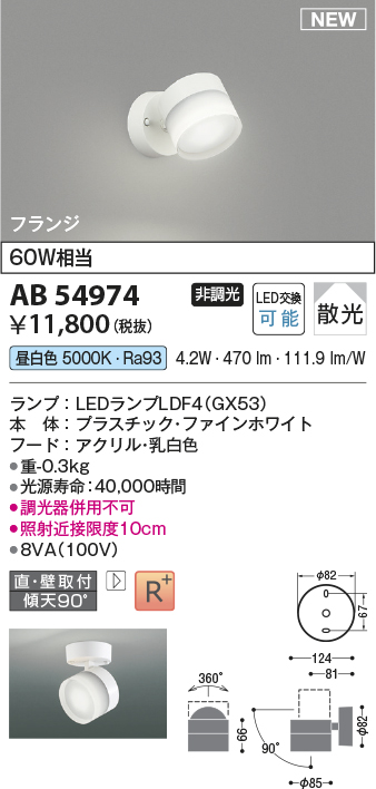 画像1: コイズミ照明 AB54974 スポットライト 非調光 LED 昼白色 直付・壁付取付 フランジ 散光 ファインホワイト (1)