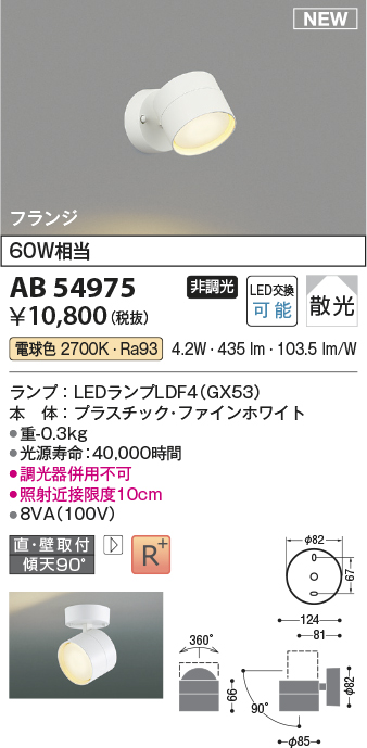 画像1: コイズミ照明 AB54975 スポットライト 非調光 LED 電球色 直付・壁付取付 フランジ 散光 ファインホワイト (1)