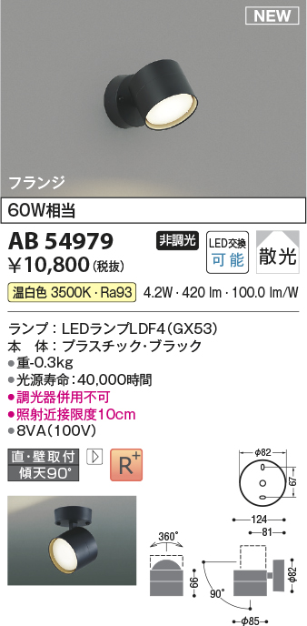 画像1: コイズミ照明 AB54979 スポットライト 非調光 LED 温白色 直付・壁付取付 フランジ 散光 ブラック (1)