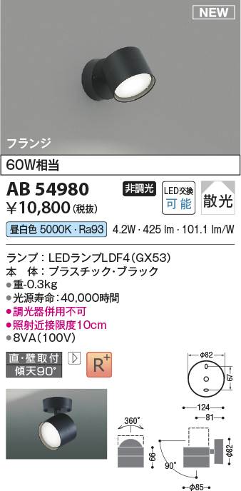 画像1: コイズミ照明 AB54980 スポットライト 非調光 LED 昼白色 直付・壁付取付 フランジ 散光 ブラック (1)