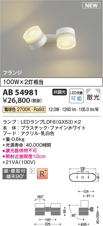 画像1: コイズミ照明 AB54981 スポットライト 非調光 LED 電球色 直付・壁付取付 フランジ 散光 ファインホワイト (1)