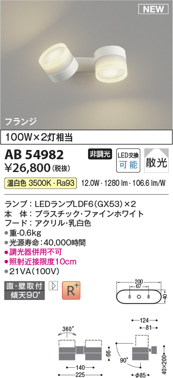 画像1: コイズミ照明 AB54982 スポットライト 非調光 LED 温白色 直付・壁付取付 フランジ 散光 ファインホワイト (1)