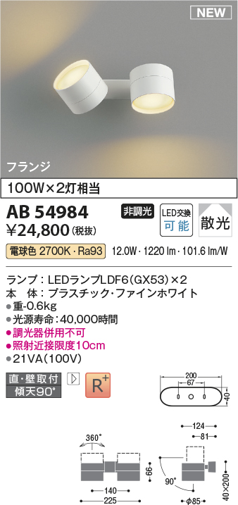 画像1: コイズミ照明 AB54984 スポットライト 非調光 LED 電球色 直付・壁付取付 フランジ 散光 ファインホワイト (1)