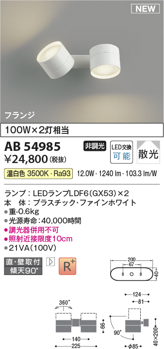 画像1: コイズミ照明 AB54985 スポットライト 非調光 LED 温白色 直付・壁付取付 フランジ 散光 ファインホワイト (1)