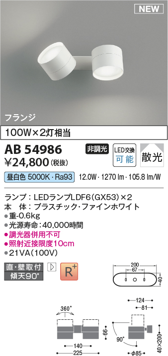 画像1: コイズミ照明 AB54986 スポットライト 非調光 LED 昼白色 直付・壁付取付 フランジ 散光 ファインホワイト (1)
