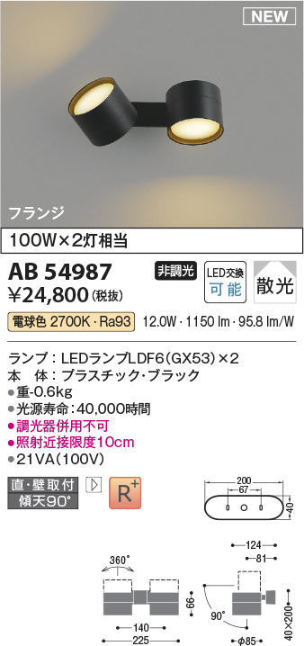 画像1: コイズミ照明 AB54987 スポットライト 非調光 LED 電球色 直付・壁付取付 フランジ 散光 ブラック (1)
