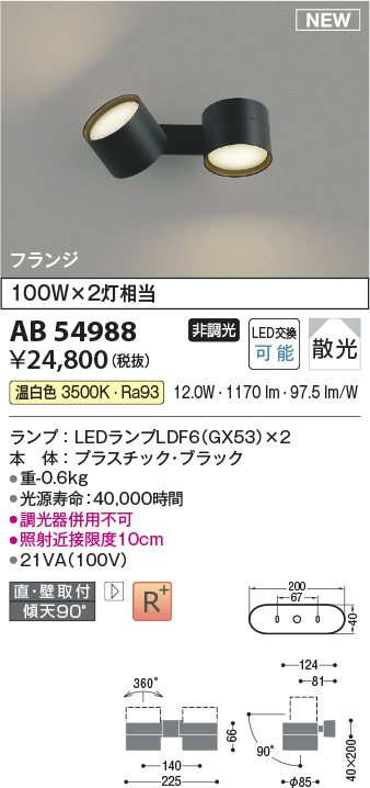 画像1: コイズミ照明 AB54988 スポットライト 非調光 LED 温白色 直付・壁付取付 フランジ 散光 ブラック (1)