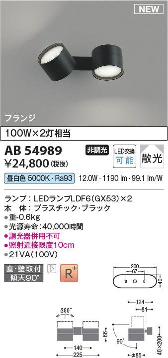 画像1: コイズミ照明 AB54989 スポットライト 非調光 LED 昼白色 直付・壁付取付 フランジ 散光 ブラック (1)