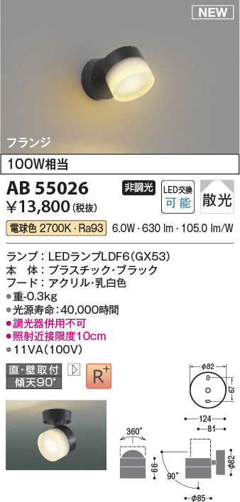 画像1: コイズミ照明 AB55026 スポットライト 非調光 LED 電球色 直付・壁付取付 フランジ 散光 ブラック (1)