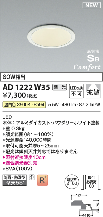 画像1: コイズミ照明 AD1222W35 ダウンライト 埋込穴φ100 調光 調光器別売 LED一体型 温白色 高気密SB形 ベース 拡散 防雨・防湿型 パウダリーホワイト (1)