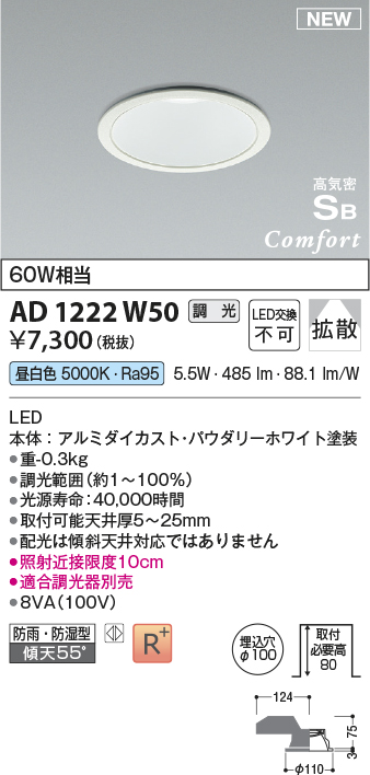 画像1: コイズミ照明 AD1222W50 ダウンライト 埋込穴φ100 調光 調光器別売 LED一体型 昼白色 高気密SB形 ベース 拡散 防雨・防湿型 パウダリーホワイト (1)