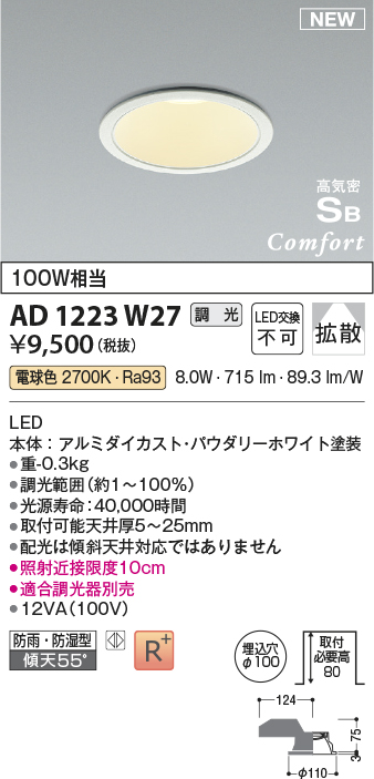 画像1: コイズミ照明 AD1223W27 ダウンライト 埋込穴φ100 調光 調光器別売 LED一体型 電球色 高気密SB形 ベース 拡散 防雨・防湿型 パウダリーホワイト (1)