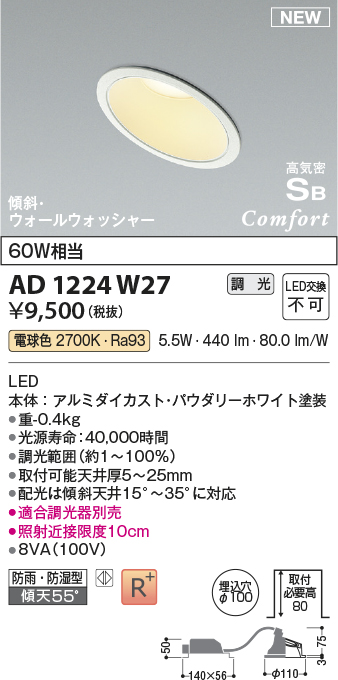 画像1: コイズミ照明 AD1224W27 ダウンライト 埋込穴φ100 調光 調光器別売 LED一体型 電球色 高気密SB形 傾斜・ウォールウォッシャー 防雨・防湿型 パウダリーホワイト (1)