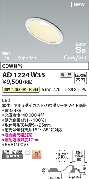 画像1: コイズミ照明 AD1224W35 ダウンライト 埋込穴φ100 調光 調光器別売 LED一体型 温白色 高気密SB形 傾斜・ウォールウォッシャー 防雨・防湿型 パウダリーホワイト (1)