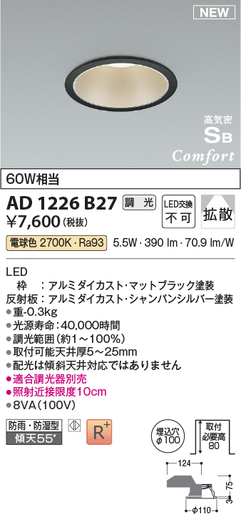 画像1: コイズミ照明 AD1226B27 ダウンライト 埋込穴φ100 調光 調光器別売 LED一体型 電球色 高気密SB形 ベース 拡散 防雨・防湿型 マットブラック (1)