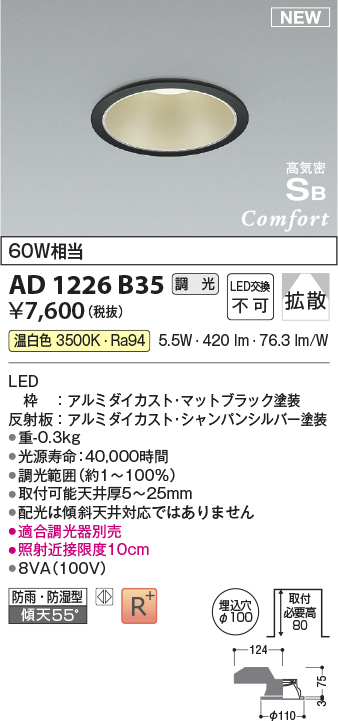 画像1: コイズミ照明 AD1226B35 ダウンライト 埋込穴φ100 調光 調光器別売 LED一体型 温白色 高気密SB形 ベース 拡散 防雨・防湿型 マットブラック (1)