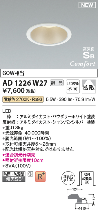 画像1: コイズミ照明 AD1226W27 ダウンライト 埋込穴φ100 調光 調光器別売 LED一体型 電球色 高気密SB形 ベース 拡散 防雨・防湿型 パウダリーホワイト (1)