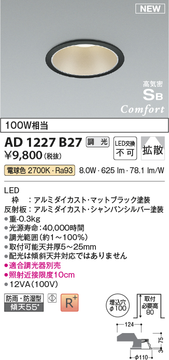 画像1: コイズミ照明 AD1227B27 ダウンライト 埋込穴φ100 調光 調光器別売 LED一体型 電球色 高気密SB形 ベース 拡散 防雨・防湿型 マットブラック (1)