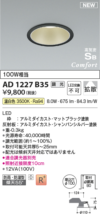 画像1: コイズミ照明 AD1227B35 ダウンライト 埋込穴φ100 調光 調光器別売 LED一体型 温白色 高気密SB形 ベース 拡散 防雨・防湿型 マットブラック (1)