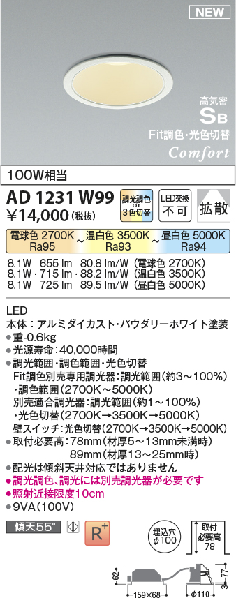 画像1: コイズミ照明 AD1231W99 ダウンライト 埋込穴φ100 Fit調色・光色切替 調光器別売 LED一体型 高気密SB形 ベース 拡散 パウダリーホワイト [￡] (1)