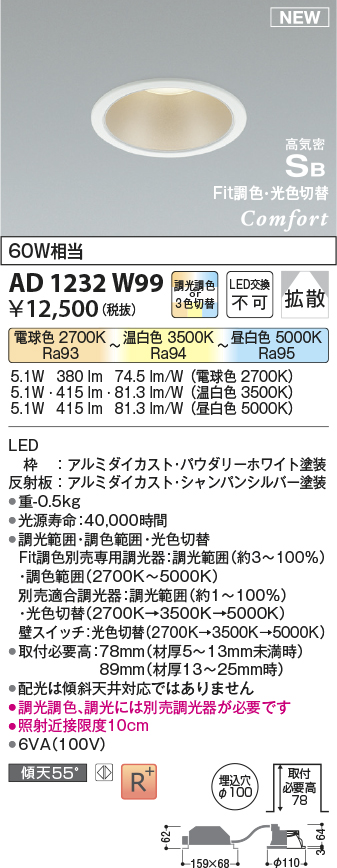 画像1: コイズミ照明 AD1232W99 ダウンライト 埋込穴φ100 Fit調色・光色切替 調光器別売 LED一体型 高気密SB形 ベース 拡散 パウダリーホワイト (1)