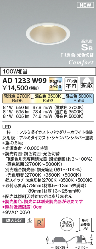 画像1: コイズミ照明 AD1233W99 ダウンライト 埋込穴φ100 Fit調色・光色切替 調光器別売 LED一体型 高気密SB形 ベース 拡散 パウダリーホワイト (1)