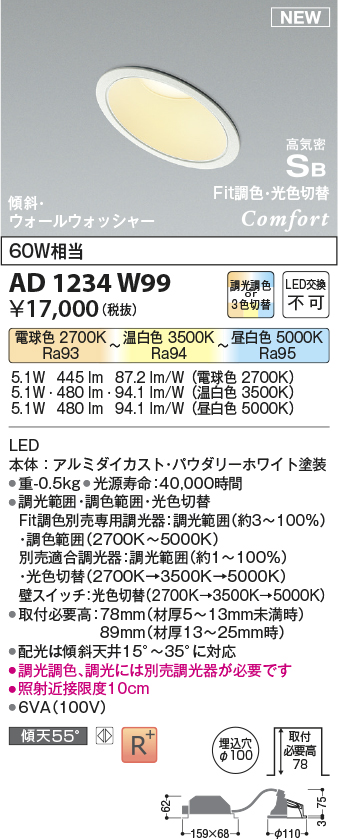 画像1: コイズミ照明 AD1234W99 ダウンライト 埋込穴φ100 Fit調色・光色切替 調光器別売 LED一体型 高気密SB形 傾斜・ウォールウォッシャー パウダリーホワイト (1)