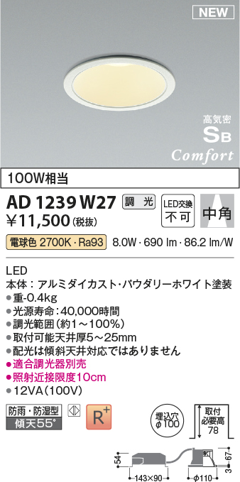 画像1: コイズミ照明 AD1239W27 ダウンライト 埋込穴φ100 調光 調光器別売 LED一体型 電球色 高気密SB形 ベース 中角 防雨・防湿型 パウダリーホワイト (1)