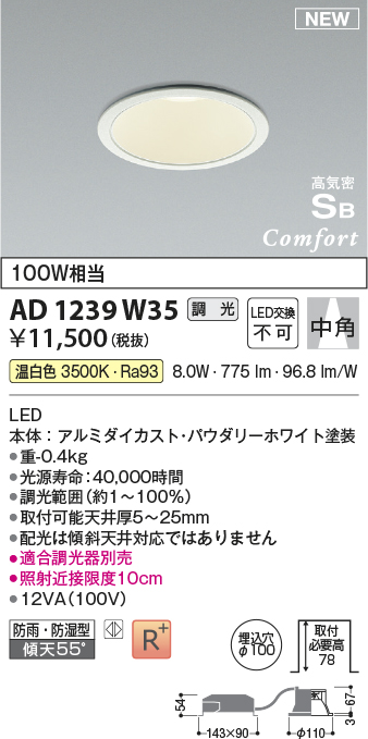 画像1: コイズミ照明 AD1239W35 ダウンライト 埋込穴φ100 調光 調光器別売 LED一体型 温白色 高気密SB形 ベース 中角 防雨・防湿型 パウダリーホワイト (1)