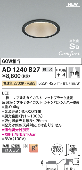 画像1: コイズミ照明 AD1240B27 ダウンライト 埋込穴φ100 調光 調光器別売 LED一体型 電球色 高気密SB形 ベース 中角 防雨・防湿型 マットブラック (1)